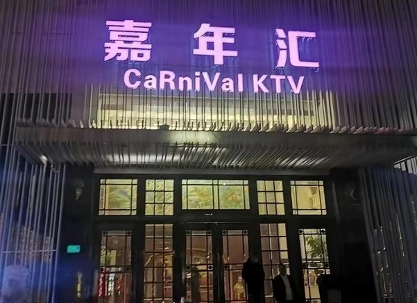 上海嘉年汇KTV酒水消费