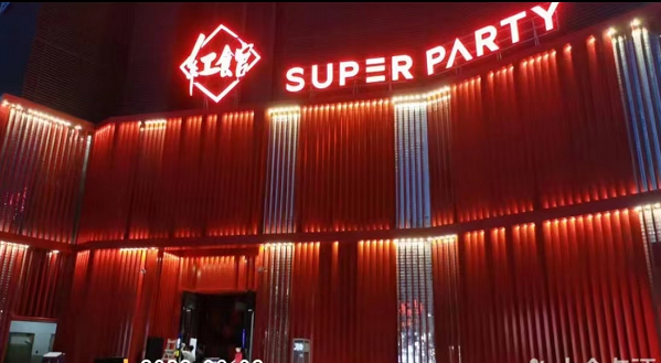    深圳红馆SuperParty酒吧消费 深圳瑞吉酒店京基大厦